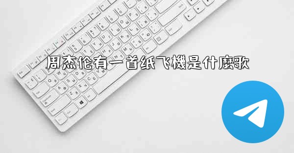 周杰伦有一首纸飞機是什麼歌