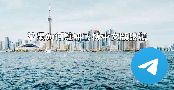 苹果如何註冊飞機中文版賬號