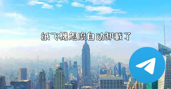 <b>纸飞機怎麼自动卸載了</b>