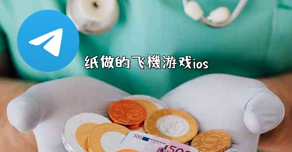 纸做的飞機游戏ios