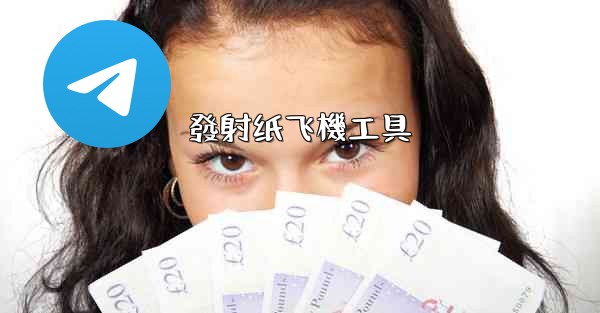 發射纸飞機工具