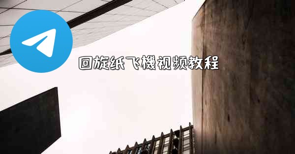 回旋纸飞機视频教程