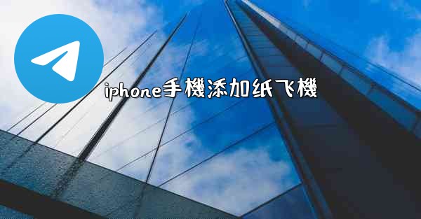 iphone手機添加纸飞機