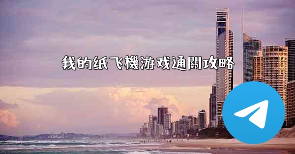 我的纸飞機游戏通關攻略