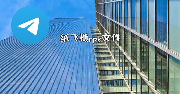 纸飞機rpk文件