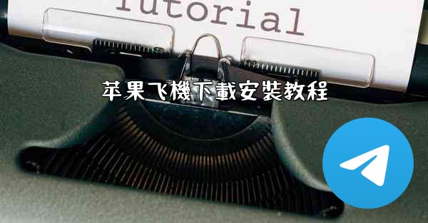 苹果飞機下載安裝教程