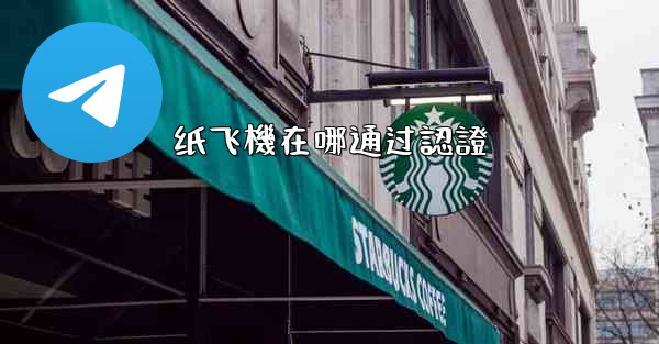纸飞機在哪通过認證