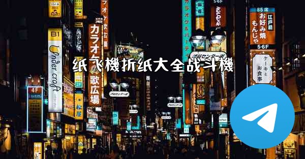 纸飞機折纸大全战斗機