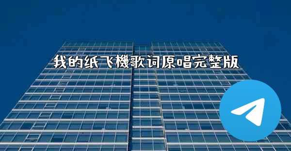 我的纸飞機歌词原唱完整版