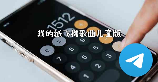 我的纸飞機歌曲儿童版