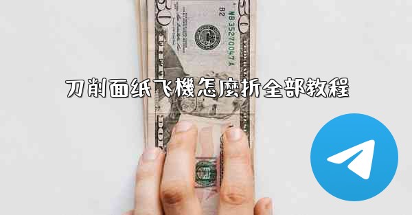 刀削面纸飞機怎麼折全部教程