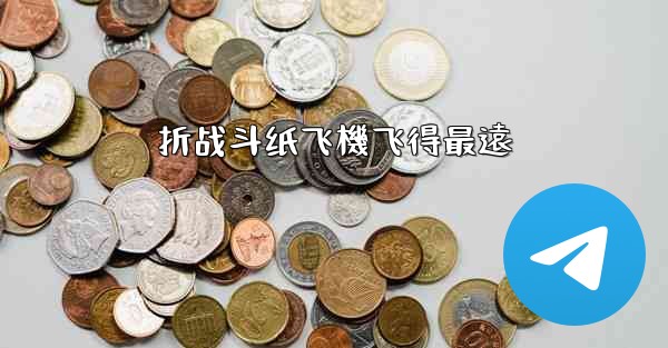 折战斗纸飞機飞得最遠