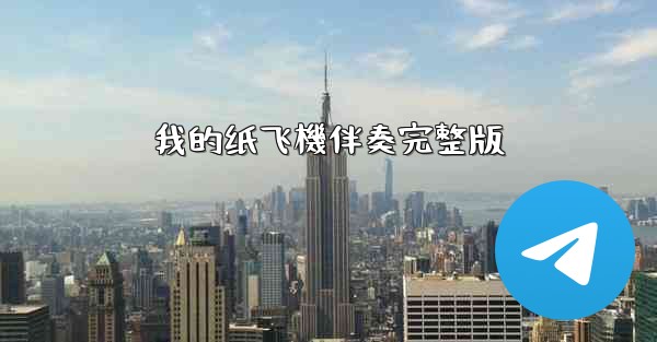 我的纸飞機伴奏完整版