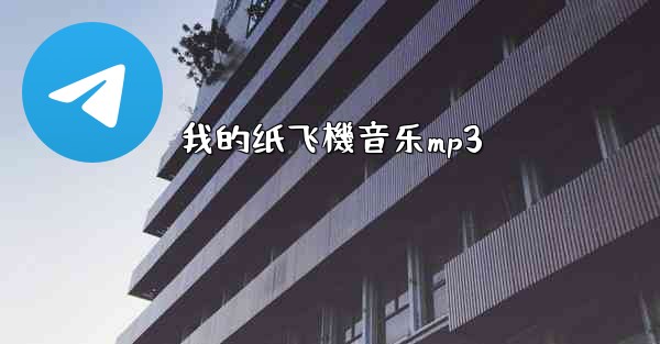 我的纸飞機音乐mp3