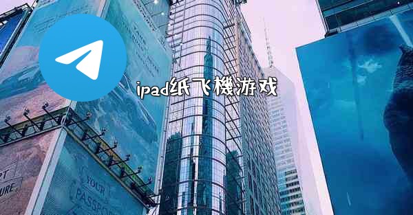 ipad纸飞機游戏