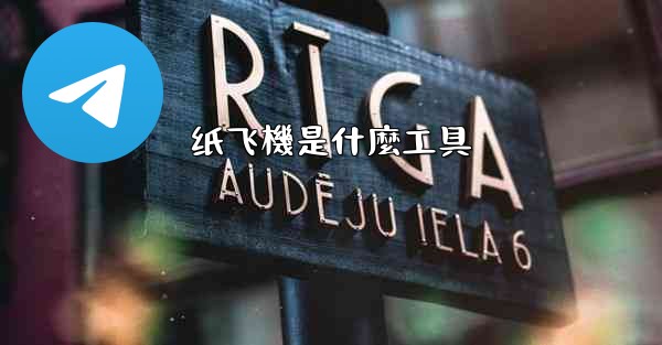 纸飞機是什麼工具