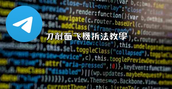 刀削面飞機折法教學