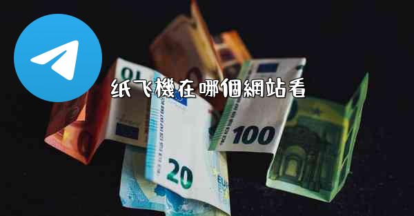 纸飞機在哪個網站看