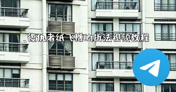 復仇者纸飞機的折法视频教程