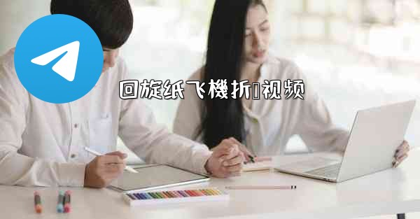 回旋纸飞機折叠视频