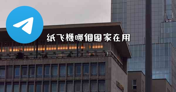纸飞機哪個國家在用