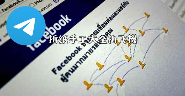 折纸手工大全折飞機