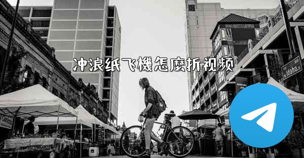 <b>冲浪纸飞機怎麼折视频</b>