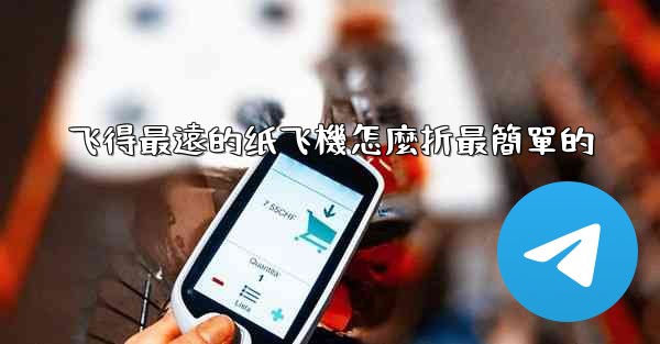 飞得最遠的纸飞機怎麼折最簡單的