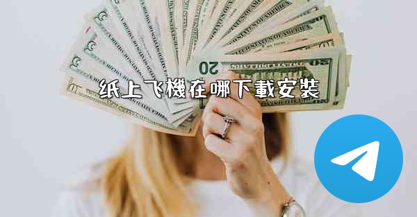 纸上飞機在哪下載安裝