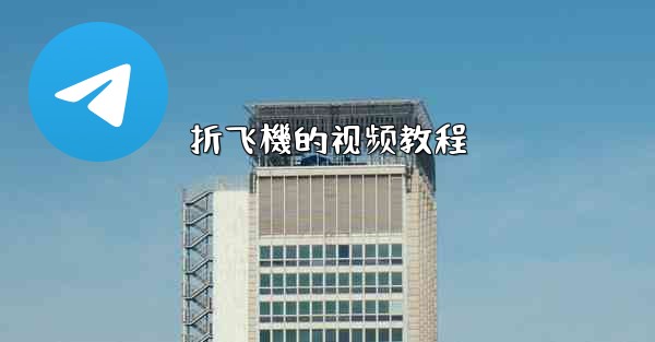 折飞機的视频教程