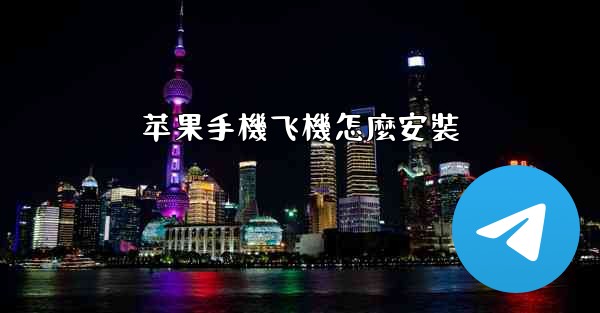 苹果手機飞機怎麼安裝