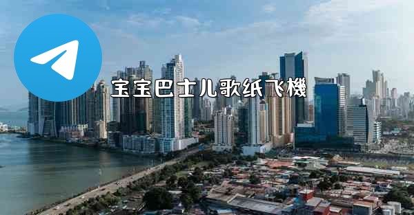 宝宝巴士儿歌纸飞機