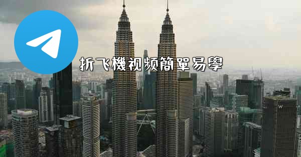 折飞機视频簡單易學