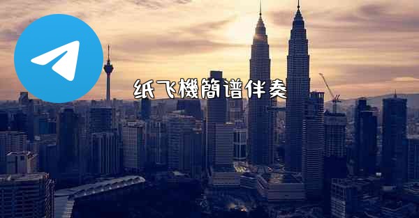 纸飞機簡谱伴奏