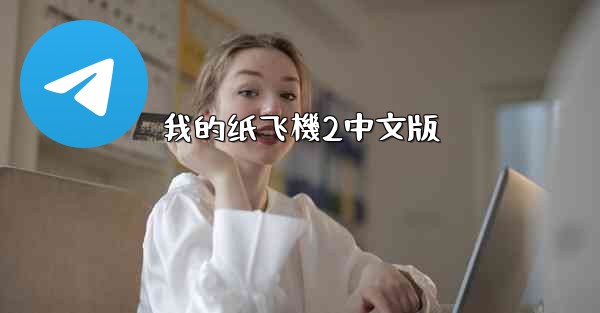我的纸飞機2中文版