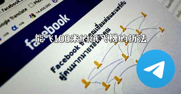 能飞100米的纸飞機的折法