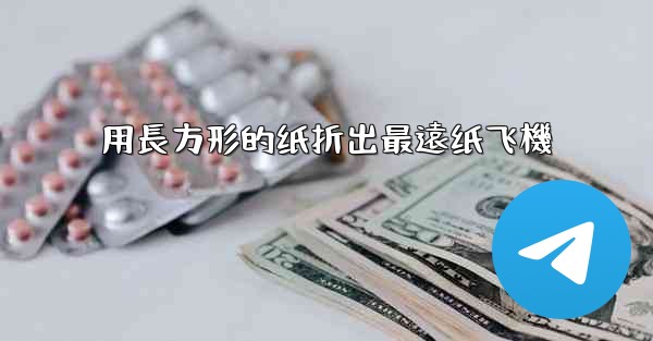 用長方形的纸折出最遠纸飞機