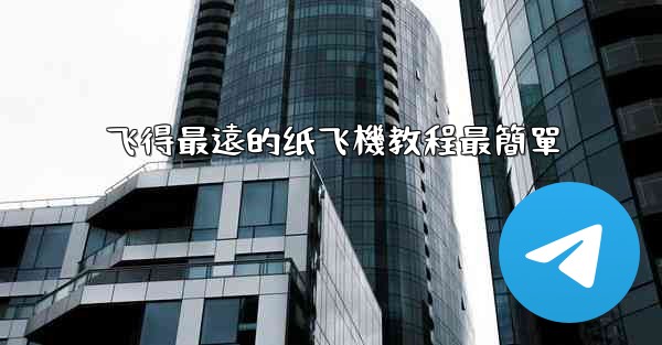 飞得最遠的纸飞機教程最簡單