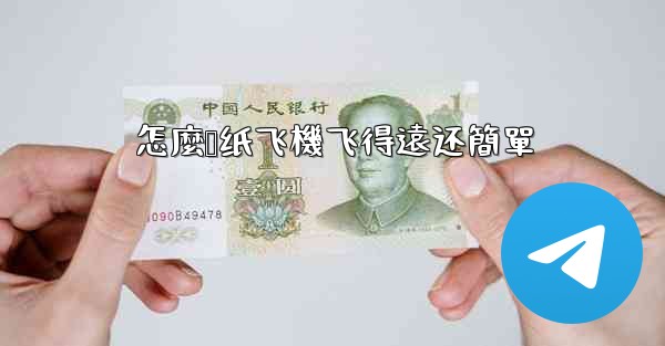 怎麼叠纸飞機飞得遠还簡單