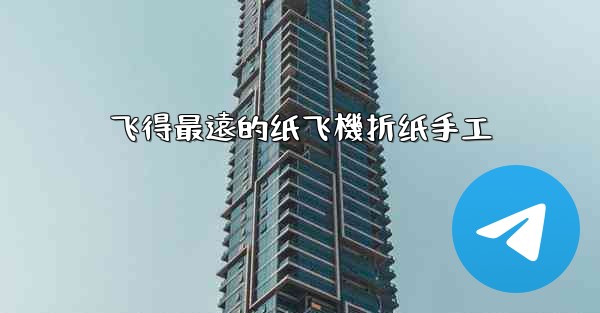 飞得最遠的纸飞機折纸手工
