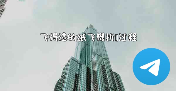 飞得遠的纸飞機折叠过程