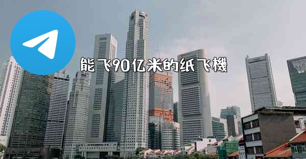 <b>能飞90亿米的纸飞機</b>