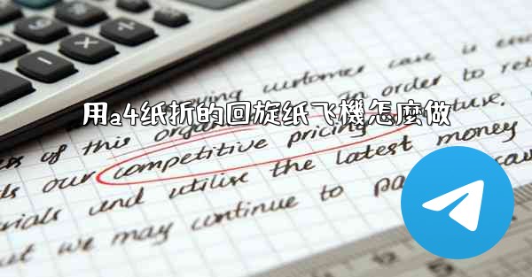 用a4纸折的回旋纸飞機怎麼做