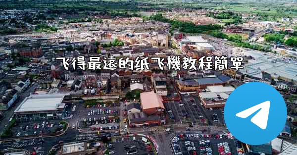 飞得最遠的纸飞機教程簡單