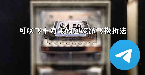 可以飞十万米的回旋纸飞機折法