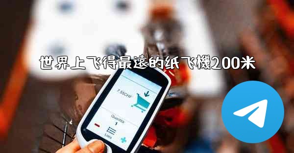 世界上飞得最遠的纸飞機200米