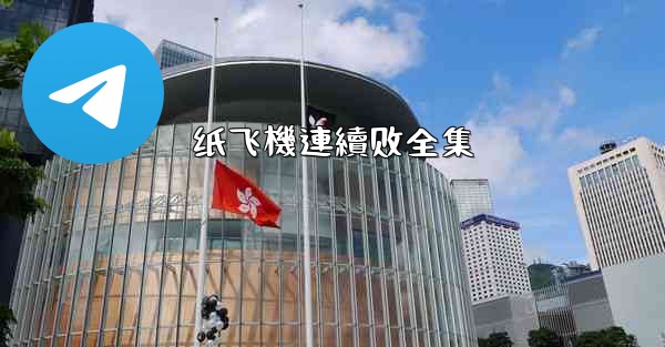 纸飞機連續剧全集