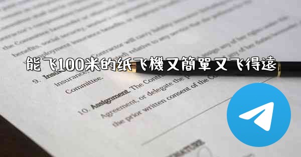 能飞100米的纸飞機又簡單又飞得遠