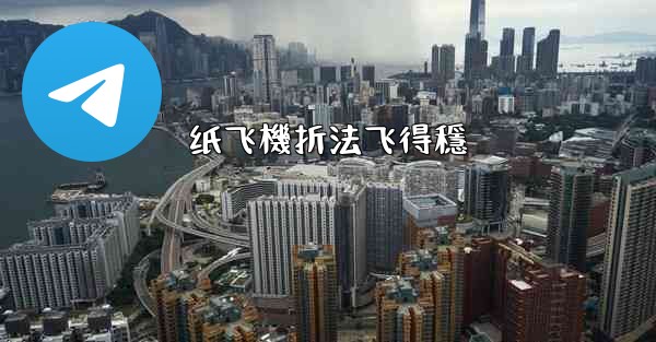 纸飞機折法飞得穩