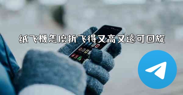 纸飞機怎麼折飞得又高又遠可回旋